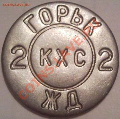 жетон ,,горьк  жд,, до20.07.11 - жетон горьк _1