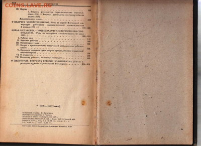 И.Сталин ВОПРОСЫ ЛЕНИНИЗМА 1933 г. до 15.09.19 г. в 23.00 - 003