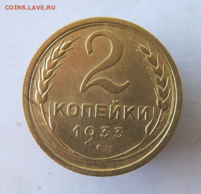 2 коп . 1933 до 13.09 в 22-00 - IMG_4566.JPG
