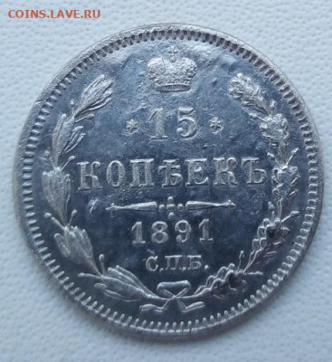15 копеек 1891 г. спб-аг до 13.09.19 в 22.00 мск - 4