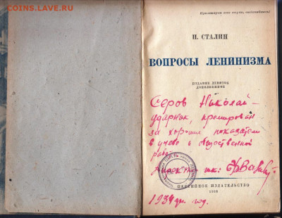 И.Сталин ВОПРОСЫ ЛЕНИНИЗМА 1933 г. до 15.09.19 г. в 23.00 - 005