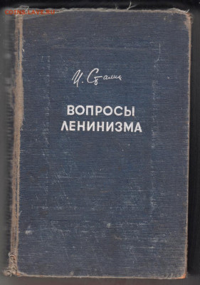 И.Сталин ВОПРОСЫ ЛЕНИНИЗМА 1933 г. до 15.09.19 г. в 23.00 - 001