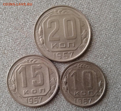 10, 15, 20 копеек 1957. До 15.09. 22:00 - image
