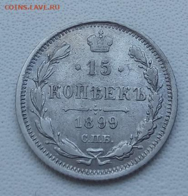 15 копеек 1899 г. спб-аг до 13.09.19 в 22.00 мск - 4