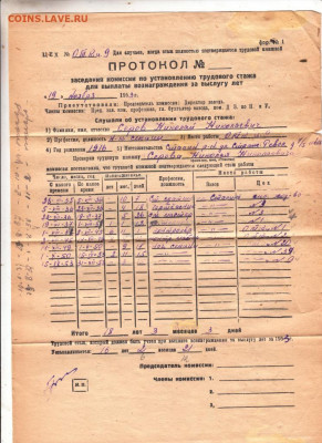 Протокол по устан. трудстажа 1953 г. до 15.09.19 г. в 23.00 - 006