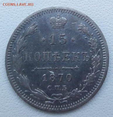15 копеек 1870 г. спб-hi до 13.09.19 в 22.00 мск - 3