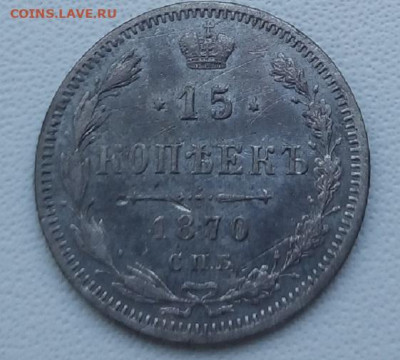 15 копеек 1870 г. спб-hi до 13.09.19 в 22.00 мск - 4