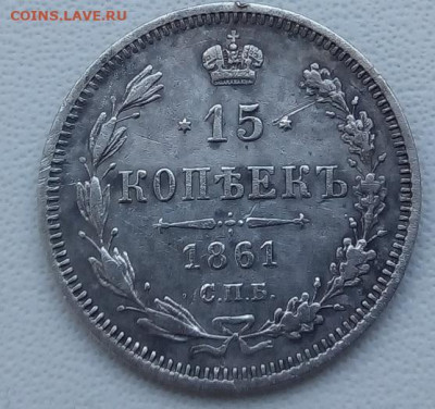 15 копеек 1861 г. спб-фб до 13.09.19 в 22.00 мск - 3