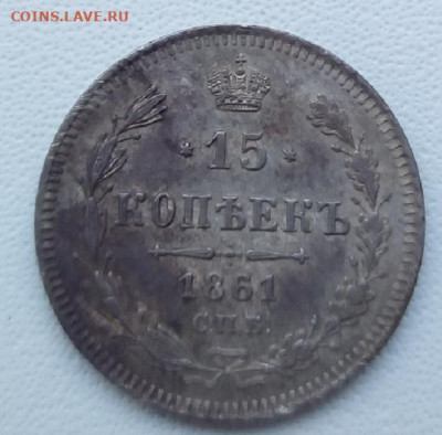 15 копеек 1861г. спб до 13.09.19 в 22.00 мск - 3