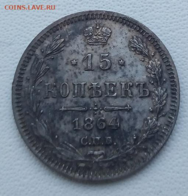 15 копеек 1864г. спб-нф до 13.09.19 в 22.00 мск - 2