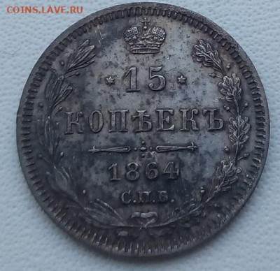 15 копеек 1864г. спб-нф до 13.09.19 в 22.00 мск - 3