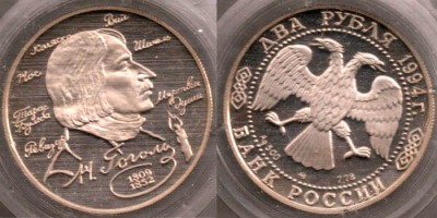 Российское серебро (ПРУФ) - 3 шт. ОПТ :) - 3rub1994-gogol