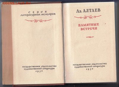 Ал. Алтаев Памятные встречи 1957 г. до 15.09.19 г. в 23.00 - 012