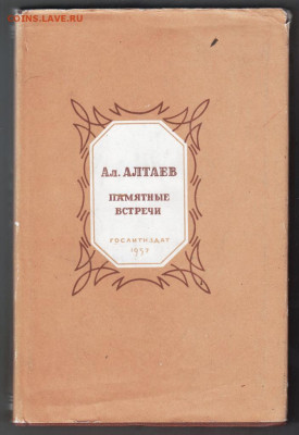 Ал. Алтаев Памятные встречи 1957 г. до 15.09.19 г. в 23.00 - 008