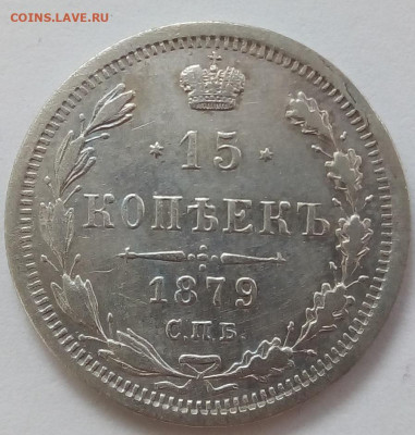 15 копеек 1879 г. спб-нф до 13.09.19 в 22.00 мск - 1