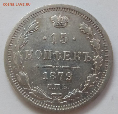 15 копеек 1879 г. спб-нф до 13.09.19 в 22.00 мск - 2