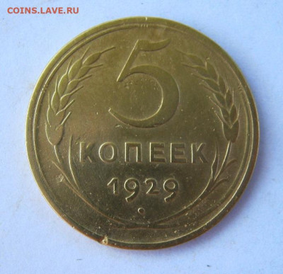 5 копеек 1929 г. до 13.09 в 22-00. - IMG_4576.JPG