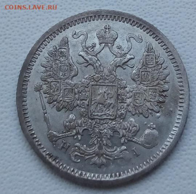 15 коп 1874г спб-hi (смешанный гурт) до 13.09.19 в 22.00мск - 1