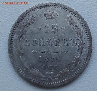 15 коп 1874г спб-hi (смешанный гурт) до 13.09.19 в 22.00мск - 3