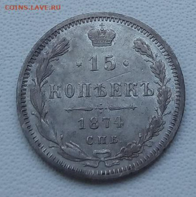 15 коп 1874г спб-hi (смешанный гурт) до 13.09.19 в 22.00мск - 4