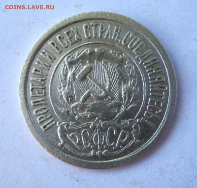 15 копеек 1921 год. до 13.09 в 22-00. - IMG_4579.JPG