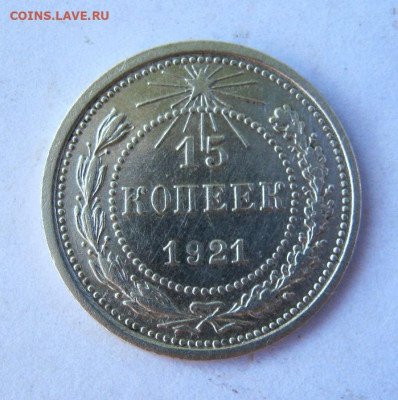 15 копеек 1921 год. до 13.09 в 22-00. - IMG_4578.JPG