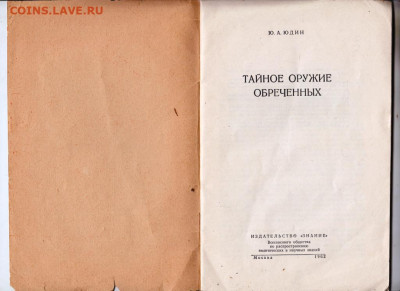Тайное оружие обречённых 1962 г. до 15.09.19 г. в 23.00 - 017