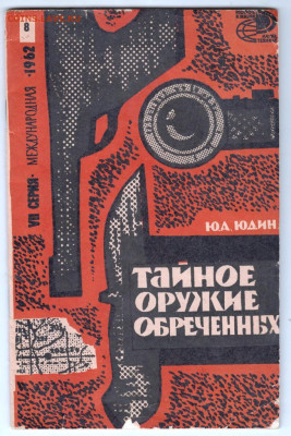 Тайное оружие обречённых 1962 г. до 15.09.19 г. в 23.00 - 013