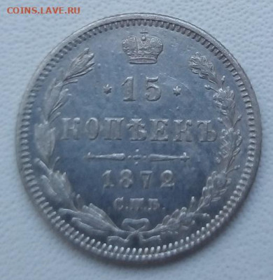 15 копеек 1872 г. спб-hi до 13.09.19 в 22.00 мск - 4