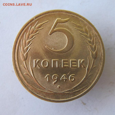 5 копеек 1946 г. до 13.09 в 22-00. - IMG_4572.JPG