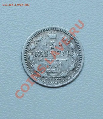 5 копеек 1901, до 17.07.11., 23.00 мск - DSCF1451.JPG