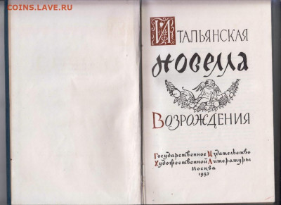 Итальянская новелла возрожд. 1957 г. до 15.09.19 г. в 23.00 - 027