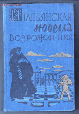 Итальянская новелла возрожд. 1957 г. до 15.09.19 г. в 23.00 - 023