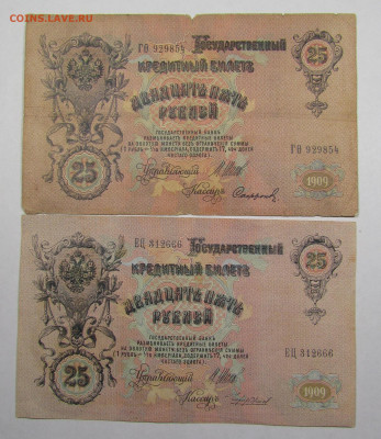 25 рублей 1909г. Брак печати - IMG_0280.JPG