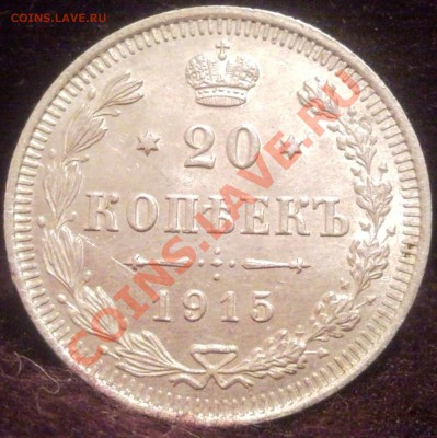 20коп 1915   серебро  20.07.11 - 1915 _1