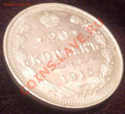 20коп 1915   серебро  20.07.11 - 1915_2