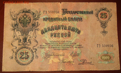25 рублей 1909г. Брак печати - 007.JPG
