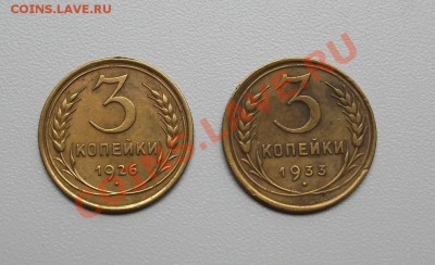 3 копейки 1926 и 3 копейки 1933, хорошие. До 17.07., 23.00 - DSCF1436.JPG