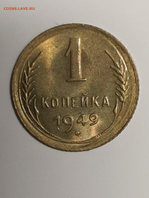 1 копейка 1949 год.Штемпельный блеск! до 16.09. в 22-00 - штемп.блеск 050
