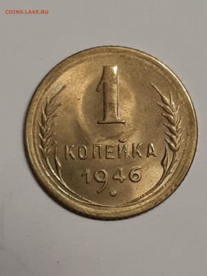 1 копейка 1946 год.Штемпельный блеск! до 16.09. 22-00 - штемп.блеск 053
