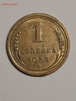 1 копейка 1938 год.Штемпельный блеск! до 16.09. 22-00 - штемп.блеск 055