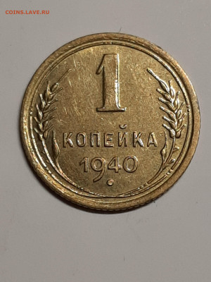 1 копейка 1940 год.Штемпельный блеск! до 16.09. 22-00 - штемп.блеск 057