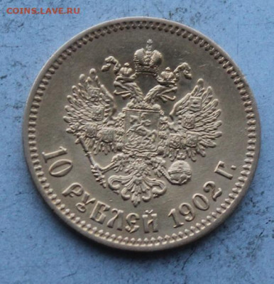 10 рублей 1902 год. - IMG_0415.JPG