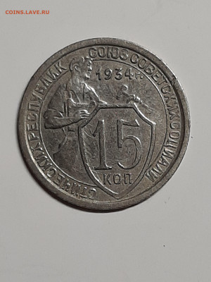 15 копеек 1934 год.Нечастая! до 16.09 в 22-00 - советы 001