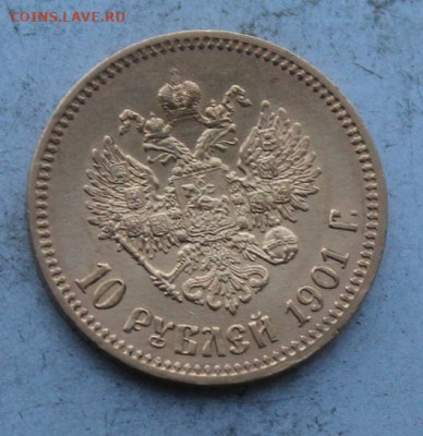 10 рублей 1901 год.Короткий - IMG_0434.JPG