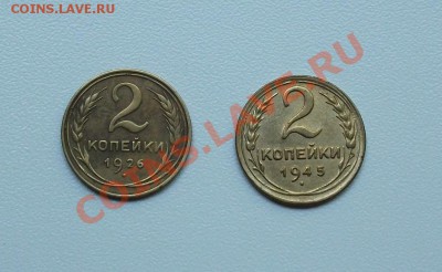 2 копейки 1926 и 2 копейки 1945, до 17.07, 23.00 - DSCF1447.JPG
