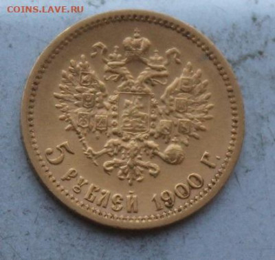 5 рублей 1900 год.Короткий - IMG_0487.JPG