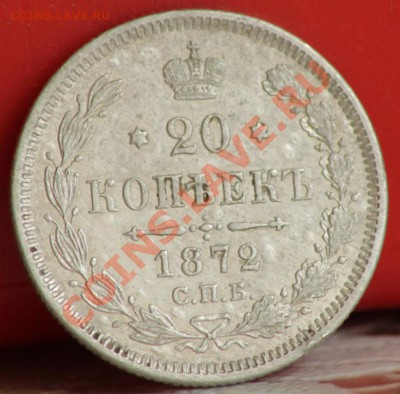 20 копеек 1870 и 72 г. - IMG_4660.JPG