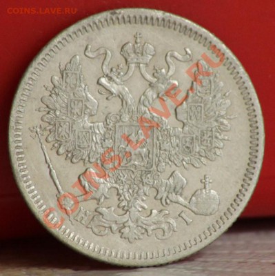 20 копеек 1870 и 72 г. - IMG_4665.JPG