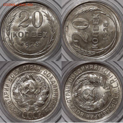 15 и 20 копеек 1928, 1929 UNC - 20 копеек 1928 UNC (2)-872x875